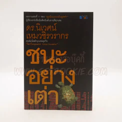 ชนะอย่างเต่า - ดร.นิเวศน์ เหมวชิรวรากร รูปที่ 1