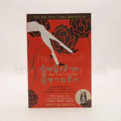 ผู้หญิงร้ายผู้ชายรัก เล่ม 1 รูปที่ 1