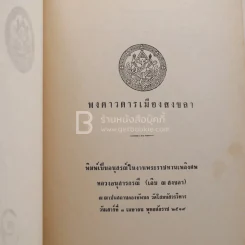 อนุสรณ์ในงานพระราชทานเพลิงศพ หลวงอนุสารกรณี (เอิบ ณ สงขลา) ด้านในเนื้อเรื่อง พงศวดารเมืองสงขลา รูปที่ 3
