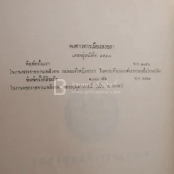 อนุสรณ์ในงานพระราชทานเพลิงศพ หลวงอนุสารกรณี (เอิบ ณ สงขลา) ด้านในเนื้อเรื่อง พงศวดารเมืองสงขลา รูปที่ 4