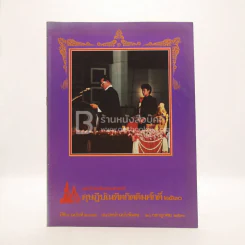 มหาวิทยาลัยธรรมศาสตร์ ดุษฎีบัณฑิตกิตติมศักดิ์ 2530 ปีที่ 9 ฉบับที่ 2897 รูปที่ 1