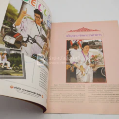 มหาวิทยาลัยธรรมศาสตร์ ดุษฎีบัณฑิตกิตติมศักดิ์ 2530 ปีที่ 9 ฉบับที่ 2897 รูปที่ 4