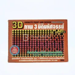 3 D ภาพ 3 มิติมหัศจรรย์ รูปที่ 1