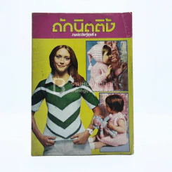 ถักนิตติ้ง งานประดิษฐ์ ชุดที่ 8 รูปที่ 1