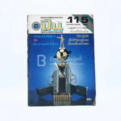 นิตยสารการกีฬาและวิชาการปืน อาวุธปืน ฉบับที่ 115 เม.ย-พ.ย.2527 รูปที่ 1