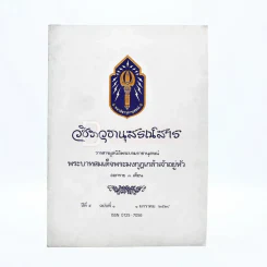 วชิราวุธานุสรณ์สาร ปีที่ 5 ฉบับที่ 1 1 ม.ค.2528 รูปที่ 1