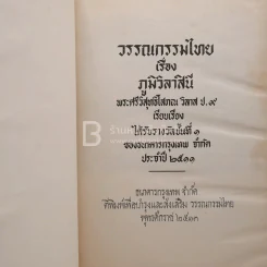 ภูมิวิลาสินี - พระศรีวิสุทธิโสภณ รูปที่ 4