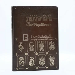 ภูมิวิลาสินี - พระศรีวิสุทธิโสภณ รูปที่ 1