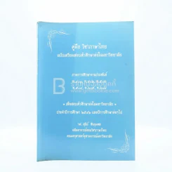 คู่มือวิชาภาษาไทยฉบับเตรียมสอบเข้าศึกษาต่อในมหาวิทยาลัย รศ.สุนีย์ สินธุเดชะ (มีรอยขีดเขียน) รูปที่ 1