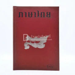 ภาษาไทย Ent 2 ครูลิลลี่ (มีรอยขีดเขียน) รูปที่ 1