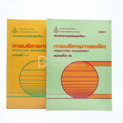 การบริหารการผลิต หน่วยที่ 1-16 2 เล่ม รูปที่ 1