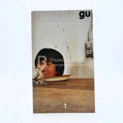 gu เล่ม 1 โน๊ต อุดม แต้พานิช รูปที่ 1