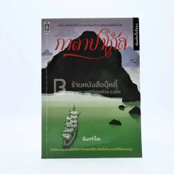 กาลาปาโก้ส - จันทรำไพ รูปที่ 1