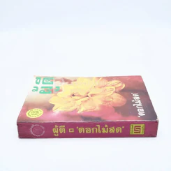 ผู้ดี - ดอกไม้สด รูปที่ 2