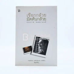 เชือกกล้วยมัดต้นกล้วย -ประภาส ชลศรานนท์ (พิมพ์ครั้งแรก) รูปที่ 1