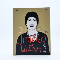 โตเกียวไม่มีขา - นิ้วกลม รูปที่ 1