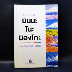 รวมศัพท์มินนะ โนะ นิฮงโกะ รูปที่ 1