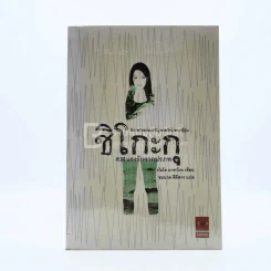 ชิโกะกุ แรงรักจากปรภพ (พิมพ์ครั้งแรก)