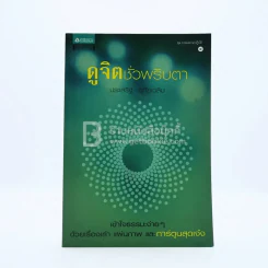 ดูจิตชั่วพริบตา - ปัญญาวโรภิกขุ (ประเสริฐ อุทัยเฉลิม) รูปที่ 1