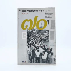 ธรรมศาสตร์ประกาศนาม ครบรอบ 70 ปีธรรมศาสตร์ รูปที่ 1