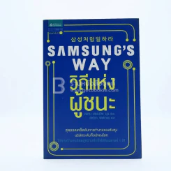 Samsung's Way วิถีแห่งผู้ชนะ รูปที่ 1