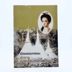 ย้อนรอยกรรมตำนานพระสุพรรณกัลยา รูปที่ 1