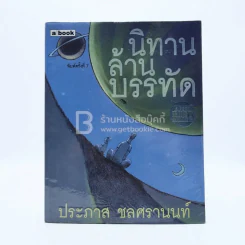 นิทานล้านบรรทัด - ประภาส ชลศรานนท์ รูปที่ 1