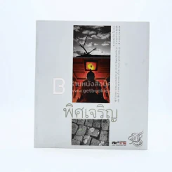 พิศเจริญ หนังสือภาพและอมตธรรมแห่งสองศรีพระศาสนา รูปที่ 1