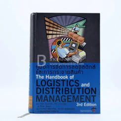 คู่มือการจัดการลอจิสติกส์และการกระจายสินค้า The Logistics and Distribution Management รูปที่ 1