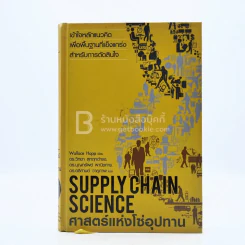 ศาสตร์แห่งโซ่อุปทาน Supply Chain Science รูปที่ 1