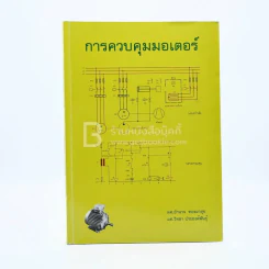 การควบคุมมอเตอร์ รูปที่ 1