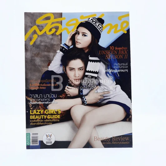 สุดสัปดาห์ 1 November 2014 No.762 Vol.32 พิรัชต์-สุชาร์ รูปที่ 1