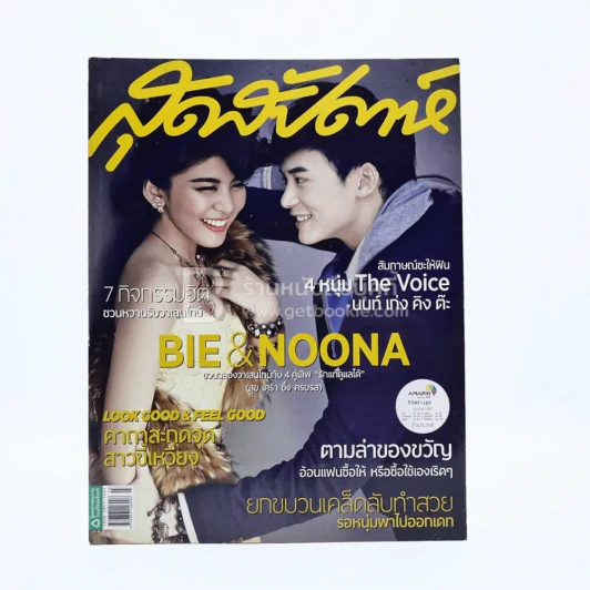 สุดสัปดาห์ 1 February 2013 No.720 Vol.30 บี้-หนูนา รูปที่ 1