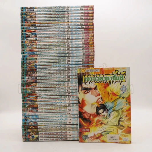 เจาะเวลาหาจิ๋นซี ครบชุด 48 เล่มจบ (สภาพบวมน้ำ 2 เล่ม) รูปที่ 1