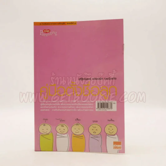 คู่มือตั้งชื่อลูก - เสฐียรพงษ์ วรรณปก รูปที่ 1