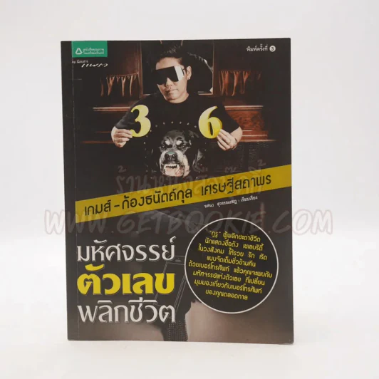 มหัศจรรย์ตัวเลขพลิกชีวิต - เกมส์ ก้องธนัตถ์กุล เศรษฐีสถาพร รูปที่ 1