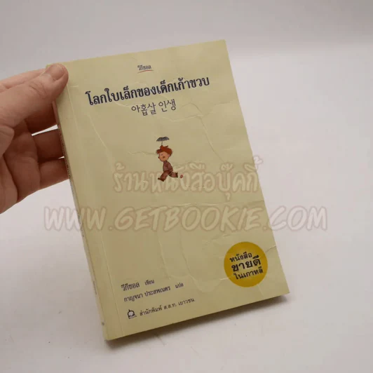 โลกใบเล็กของเด็กเก้าขวบ - วีกีซอล (หน้าปกยับ+ในเล่มมีขีดเขียน) รูปที่ 5