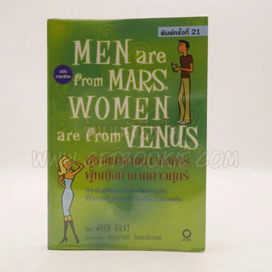 Men are from Mars, Women are from Venus ผู้ชายมาจากดาวอังคาร ผู้หญิงมาจากดาวศุกร์ รูปที่ 1