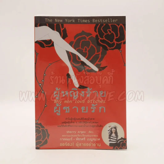 ผู้หญิงร้ายผู้ชายรัก เล่ม 1 รูปที่ 1