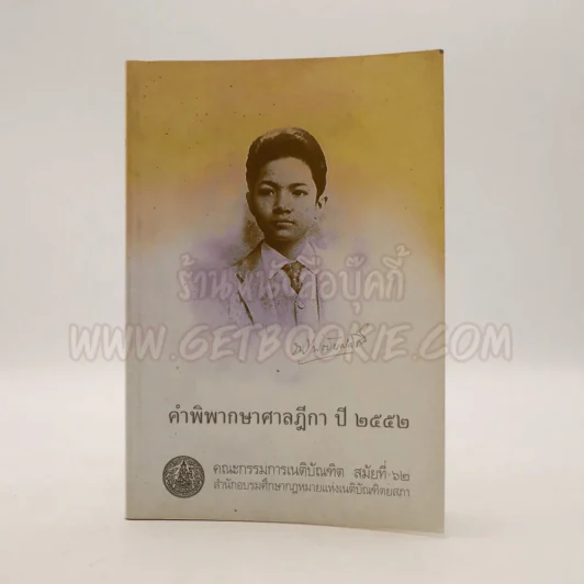 คำพิพากษาศาลฎีกา ปี 2552 รูปที่ 1