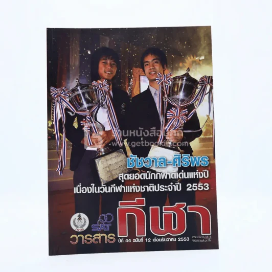วารสารกีฬา ปีที่ 44 ฉบับที่ 12 ธ.ค.2553 รูปที่ 1