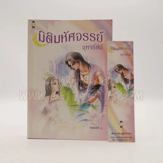 มิติมหัศจรรย์ - จุฑารัตน์ (หายาก) รูปที่ 1