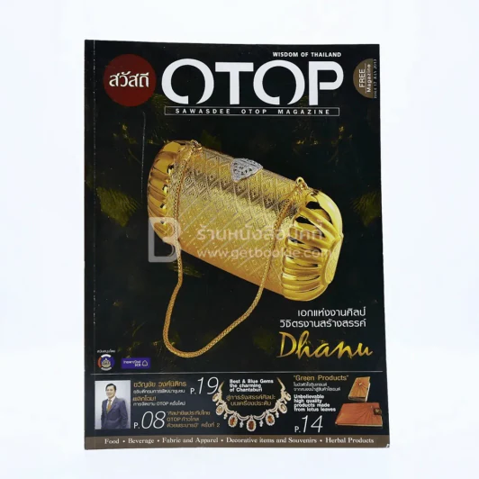 Sawasdee Otop Magazine ฉบับที่ 17 ก.ค.2556/July 2013 รูปที่ 1