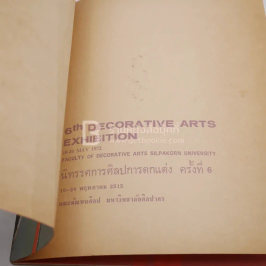 นิทรรศการศิลปการตกแต่ง ครั้งที่ 6 คณะมัณฑนศิลป มหาวิทยาลัยศิลปากร 2516 รูปที่ 4