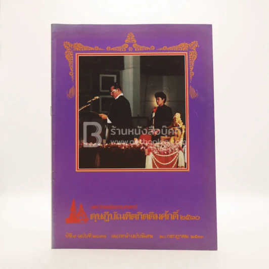 มหาวิทยาลัยธรรมศาสตร์ ดุษฎีบัณฑิตกิตติมศักดิ์ 2530 ปีที่ 9 ฉบับที่ 2897 รูปที่ 1