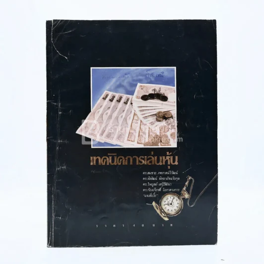 เทคนิคการเล่นหุ้น (มุมปกมีรอยขาด) รูปที่ 1