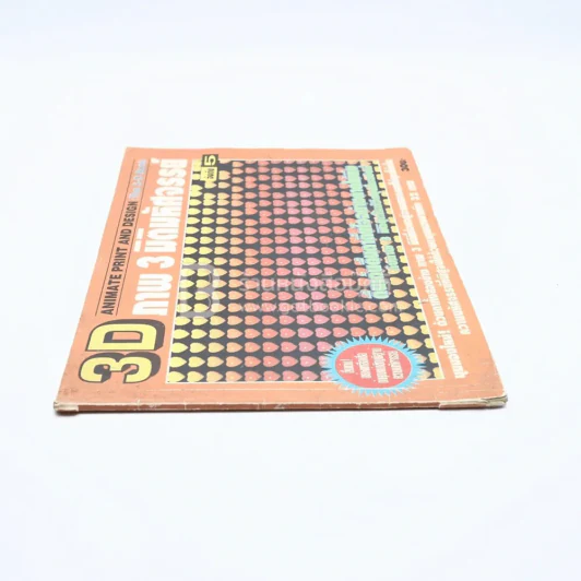 3 D ภาพ 3 มิติมหัศจรรย์ รูปที่ 2