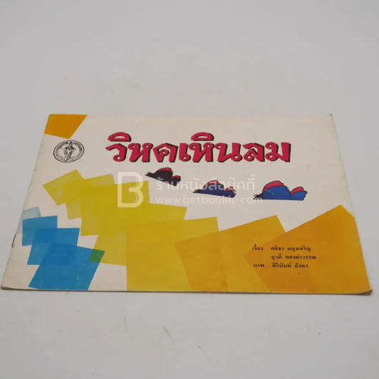 รวมนิทาน ความรู้ สำหรับเด็ก 8 เล่ม รูปที่ 5