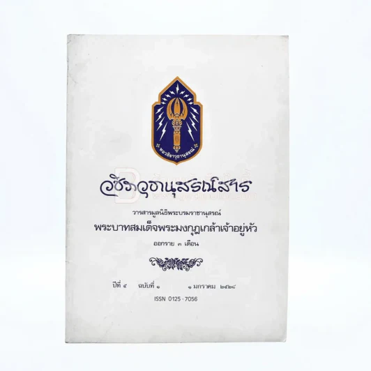 วชิราวุธานุสรณ์สาร ปีที่ 5 ฉบับที่ 1 1 ม.ค.2528 รูปที่ 1