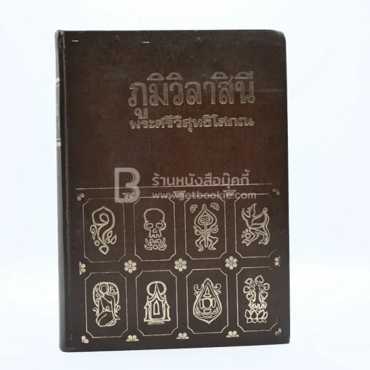 ภูมิวิลาสินี - พระศรีวิสุทธิโสภณ รูปที่ 1
